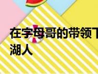在字母哥的带领下雄鹿有惊无险在主场战胜了湖人