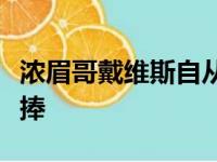 浓眉哥戴维斯自从出道以来就倍受全美球迷追捧