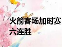 火箭客场加时赛111-110险胜凯尔特人取得六连胜