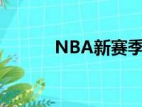 NBA新赛季将于10月19日开幕