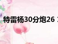 特雷杨30分炮26 10 老鹰主场对阵击败奇才