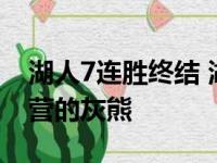 湖人7连胜终结 湖人爆冷88-105输给伤兵满营的灰熊