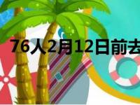 76人2月12日前去巴克莱中心客场对阵篮网