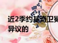 近2季约基奇卫冕MVP 如何看待他仍是颇有异议的