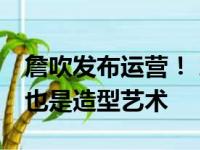 詹吹发布运营！ 珀金斯：50分难以想象，这也是造型艺术