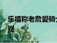 乐福称老詹爱骑士让人遐思 但短时间回归成疑