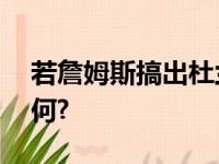若詹姆斯搞出杜兰特那样的表现,不清楚会如何?