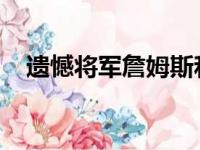 遗憾将军詹姆斯和凯里欧文主要表现一般