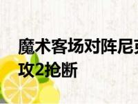 魔术客场对阵尼克斯罗斯斩获19分2篮板2助攻2抢断