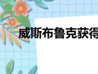 威斯布鲁克获得最佳着装奖没令人意外