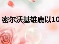 密尔沃基雄鹿以109比102战胜了洛杉矶湖人