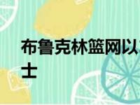 布鲁克林篮网以109比99战胜了克里夫兰骑士