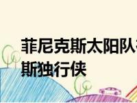 菲尼克斯太阳队在主场以105比98战胜达拉斯独行侠