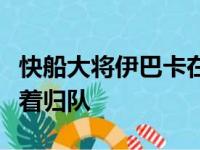 快船大将伊巴卡在发展联盟打得挺爽的还不急着归队