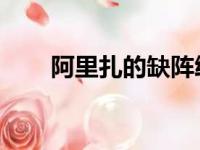 阿里扎的缺阵给球队锋线带来了压力