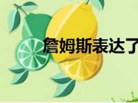 詹姆斯表达了对威斯布鲁克的欢迎