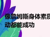 像詹姆斯身体素质这么出色的球员从事很多运动都能成功