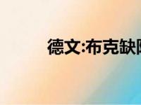 德文:布克缺阵 促使太阳状况不好