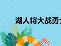湖人将大战勇士他们公布了伤病名单