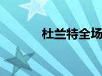 杜兰特全场不景气 进攻端分散