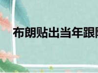 布朗贴出当年跟隆多的合影感叹时光飞逝