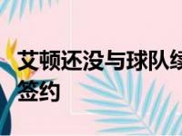 艾顿还没与球队续约但他很乐观相信很快就能签约