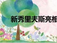新秀里夫斯亮相他为能到湖人感到自豪