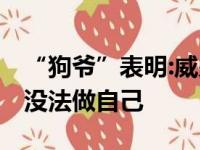 “狗爷”表明:威少便是一名凶手,却自始至终没法做自己
