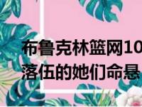 布鲁克林篮网103比109败给湖人 比分0比3落伍的她们命悬
