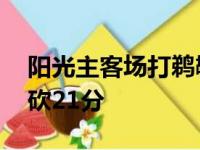阳光主客场打鹈鹕 内线将军艾顿冲锋上半场砍21分