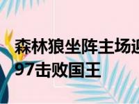 森林狼坐阵主场迎战国王最终森林狼以107比97击败国王