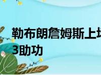 勒布朗詹姆斯上场38分钟砍下56分10篮板球3助功