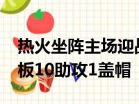 热火坐阵主场迎战鹈鹕巴特勒砍下31分10篮板10助攻1盖帽