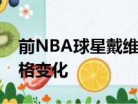 前NBA球星戴维斯在节目中谈到了控卫的风格变化