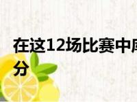 在这12场比赛中库里共有3场比赛至少得到40分