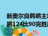 新奥尔良鹈鹕主场对战爵士 四节战罢最后鹈鹕124比90完胜敌