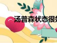 汤普森状态很好令主帅科尔非常高兴