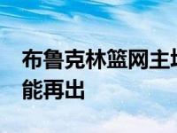 布鲁克林篮网主场对阵0比3落伍 西蒙斯能不能再出