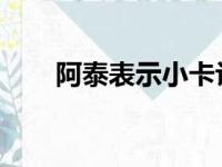 阿泰表示小卡让他想到巅峰期的自己