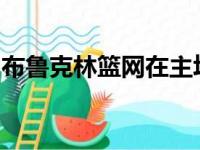 布鲁克林篮网在主场轻松战胜了克里夫兰骑士