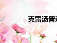 克雷汤普森告诫穆雷别探险