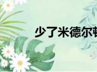 少了米德尔顿,雄鹿分毫不受影响