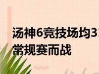 汤神6竞技场均31分 相隔3年再砍40 为NBA常规赛而战