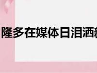 隆多在媒体日泪洒新闻发布会令现场忍俊不禁