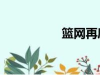 篮网再度落败,大比分0