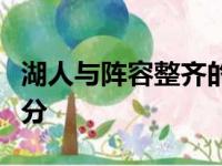 湖人与阵容整齐的卫冕冠军雄鹿能打得难解难分