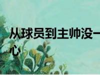 从球员到主帅没一个人因为年龄问题而觉得担心