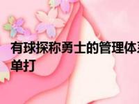 有球探称勇士的管理体系可帮上杜兰特,但篮网除开单打便是单打