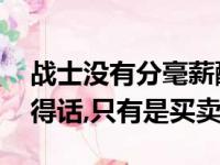 战士没有分毫薪酬室内空间,假如要开展更改得话,只有是买卖
