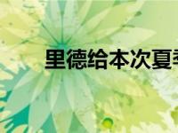 里德给本次夏季联赛自己的表现打了